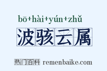 波骇云属是什么意思的图片